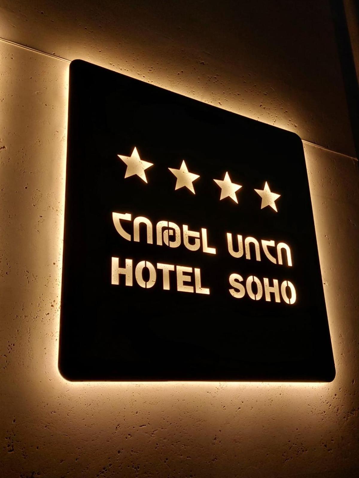 Soho Hotel City Centre Ереван Екстериор снимка